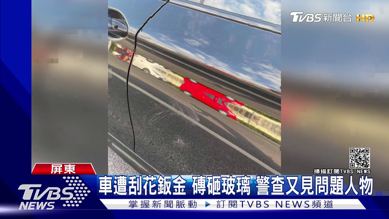 車遭刮花鈑金！磚砸玻璃　警查又見問題人物