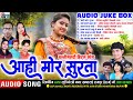 छत्तीसगढ़ी हिट्स नॉनस्टॉप सॉन्ग Aahi Mor Sur