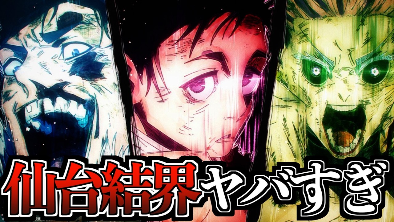 【神回】マジで仙台結界がヤバすぎたので語らせてくれ【呪術廻戦 死滅回游 最終話】※ネタバレ注意