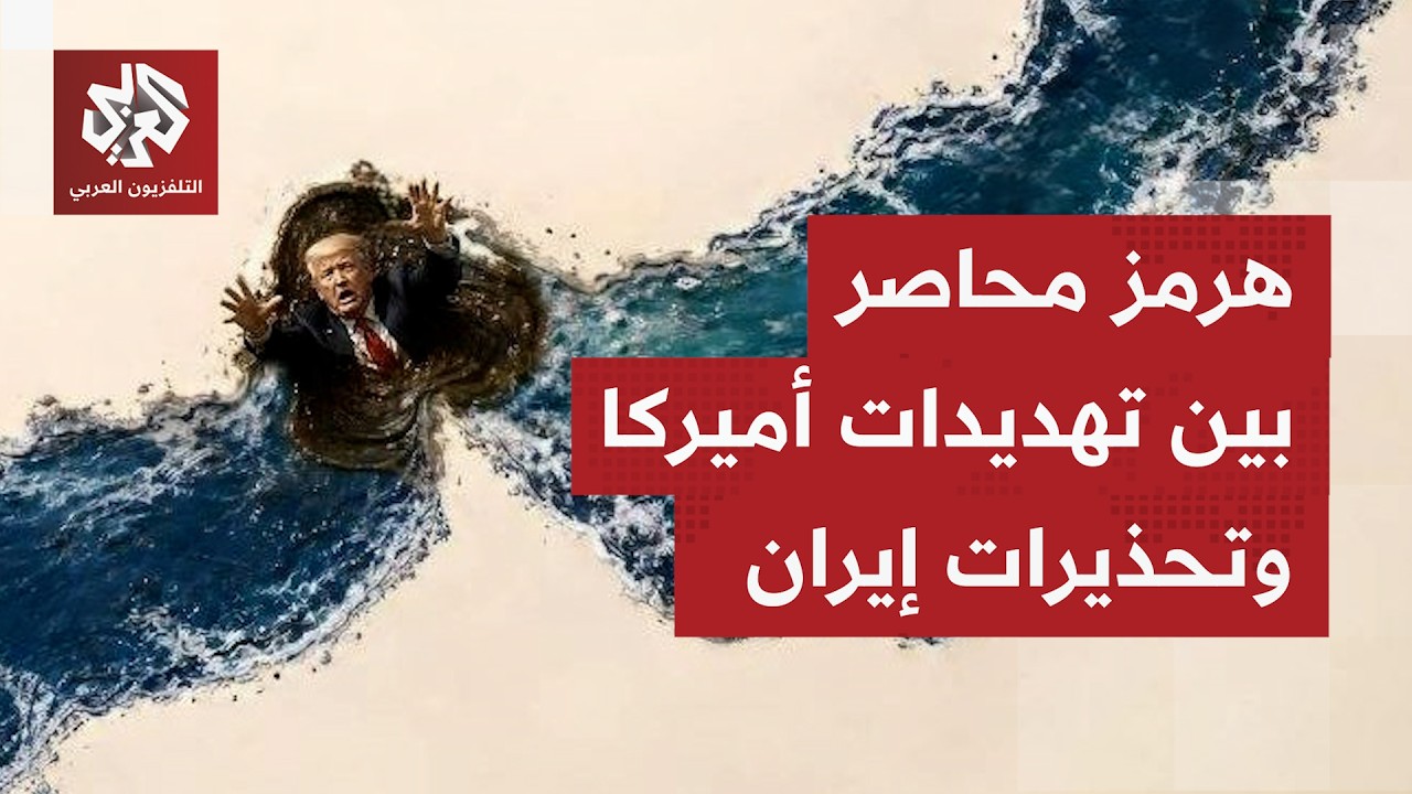 مضيق هرمز يتأرجح بين احتمالات تسوية وبين تصعيد يدفع المواجهة بين أميركا وإير