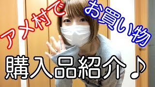 【購入品】アメ村でお買い物した