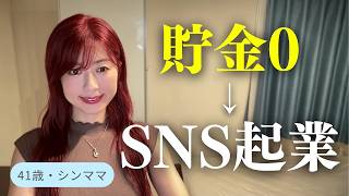 貯金０貧乏→SNS起業したシンママ／節約のプロ
