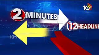 2 Minutes 12 Headlines | CM Jagan Comments | CM Revanth Tweet | BJP MP Laxman | KTR Road Show | 10TV