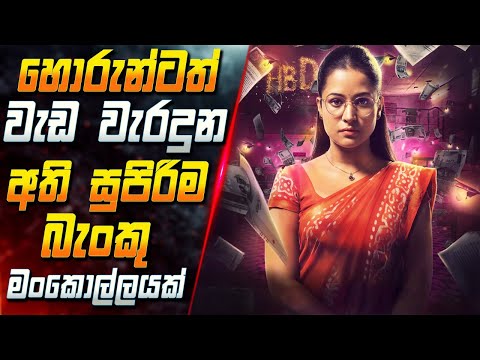 හොරුන්ටත් වැඩ වැරදුන අති සුපිරිම බැංකු මංකොල්ලයක් 😱 2025 Full Movie in Sinhala | Inside Cinema