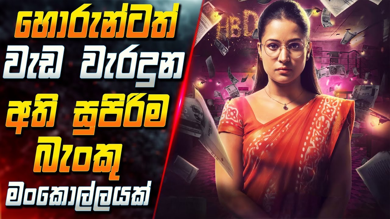 හොරුන්ටත් වැඩ වැරදුන අති සුපිරිම බැංකු මංකොල්ලයක් 😱