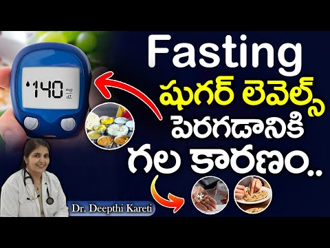 FASTING షుగర్ లెవెల్స్ పెరగడానికి గల కారణం..?|| Dr. Deepthi Kareti