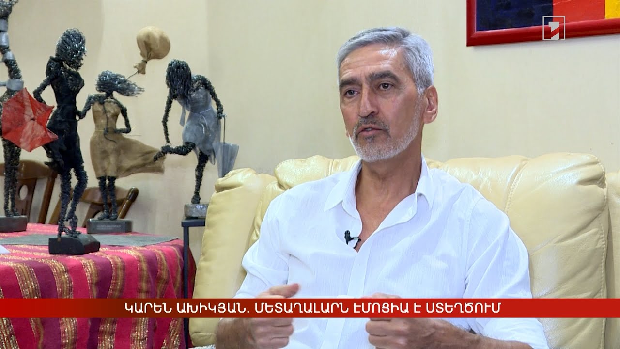 Կարեն Ախիկյան. մետաղալարն էմոցիա է ստեղծում