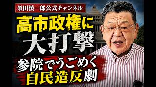 【参院自民党は伏魔殿!!】反高市勢力と野党が結託。これ以上の会期再延長は高市政権へのボディブローとなりかねない。