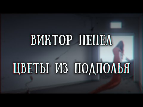 Истории на ночь: Цветы из Подполья