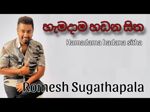 Hamadama hadana sitha | හැමදාම හඩන සිත | Romesh sugathapala | sinhala songs | popular sinhala songs