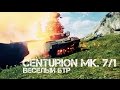 Centurion Mk. 7/1 - Веселый БТР | World of Tanks 