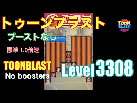 トゥーンブラスト 3308 ブーストなし toonblast 3308 No boosters