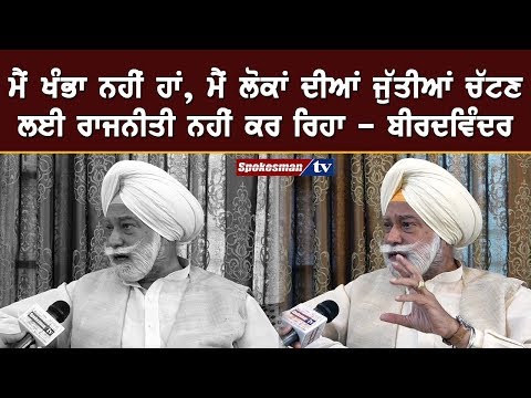 I am not in politics to serve anyone's purpose or be any stop gap arrangement: Bir Devinder Singh I am not in politics to serve anyone's purpose or be any stop gap arrangement: Bir Devinder Singh