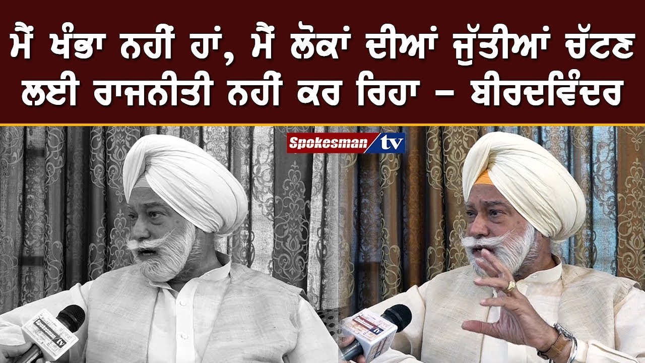 I am not in politics to serve anyone's purpose or be any stop gap arrangement: Bir Devinder Singh I am not in politics to serve anyone's purpose or be any stop gap arrangement: Bir Devinder Singh