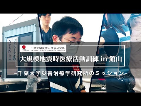 002 千葉大学災害治療学研究所のミッション【大規模地震時医療活動訓練 in 館山（令和6年9月28日実施）】