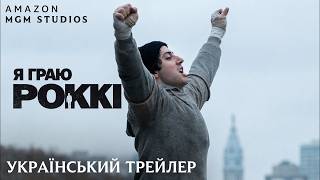 I Play Rocky | Український Трейлер I Я граю Роккі I Роккі, це я I 2026 I Сільвестр Сталлоне