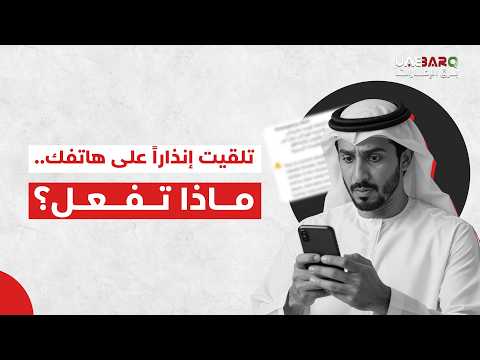 إذا تلقيت إنذاراً صادراً عن وزارة الداخلية على هاتفك.. كيف تتصرّف؟ 