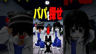 【大事件】100億円のパパ探し！？嘘つきな偽物をハートで見抜いた末路… #roblox #ロブロックス #マイクラ  #shorts