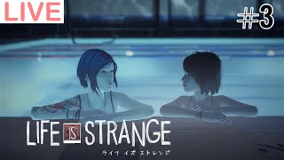 【Life is Strange】時間を巻き戻し、未来を変える #3【ライフイズストレンジ】
