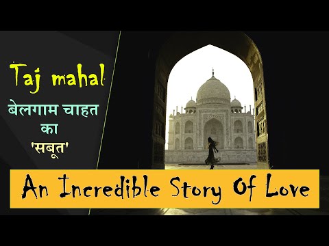 Taj Mahal | ताजमहल का इतिहास | History Of Tajmahal | love story