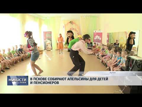 02.04.2018 # В Пскове собирают апельсины для детей и пенсионеров