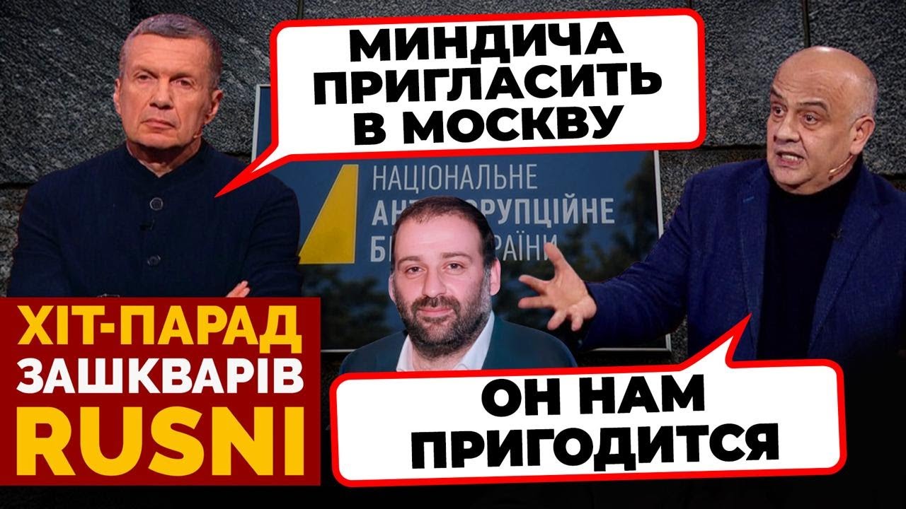 ❗«МИНДИЧА ЖДУТ В КРЕМЛЕ» - Соловйов ВИКРИВ ПЛАНИ друга Зеленського / ХІТ-ПАР?