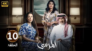 الحلقة 10 | مسلسل المرسى | بطولة عبد المحسن النمر و أسمهان توفيق و عائشة كاي