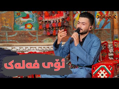 Ashti Aziz - Oy Falak w Payiza