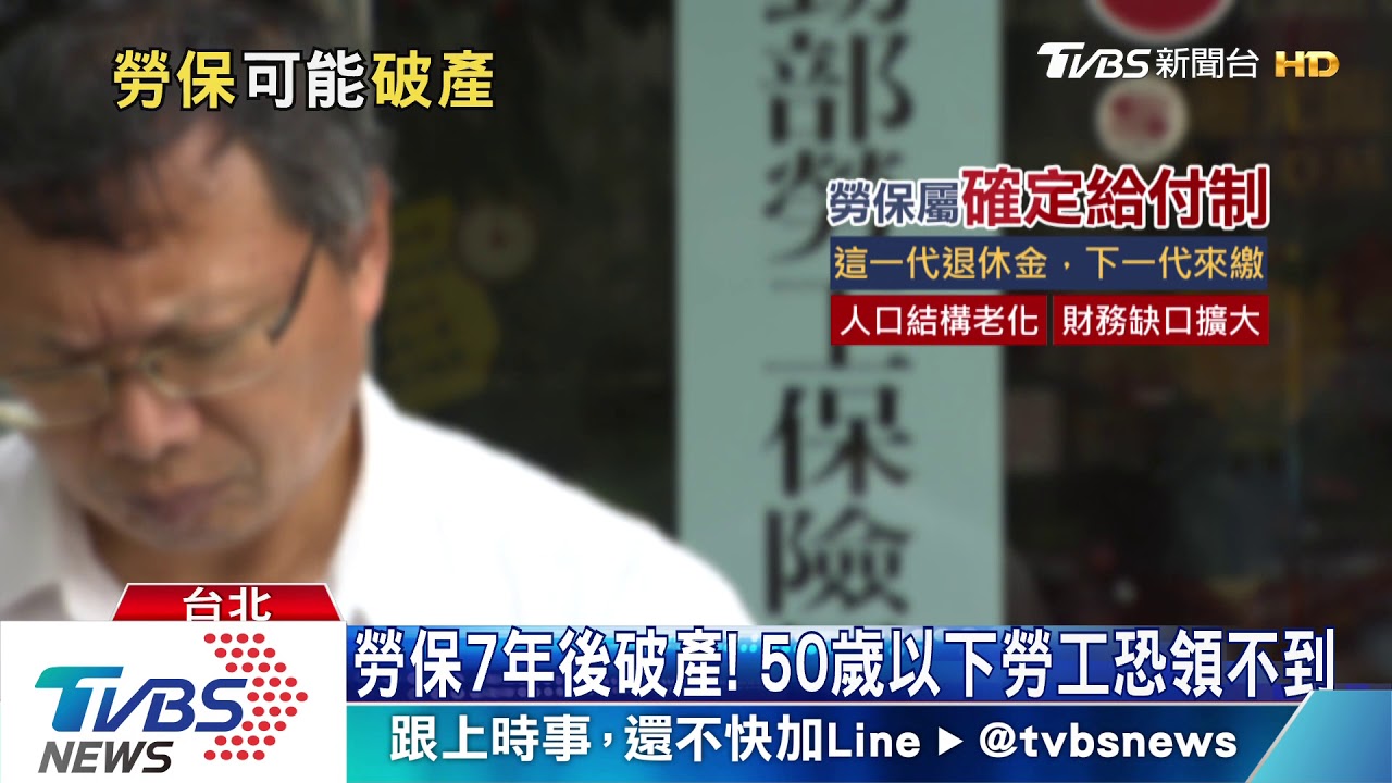 50歲以下勞工恐領不到勞保　「憑什麼要繳保費？」