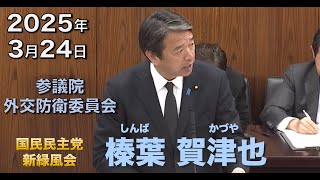 2025年3月24日【国民民主党】榛葉 賀津也　外交防衛委員会