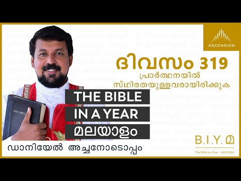 ദിവസം 319: പ്രാർത്ഥനയിൽ സ്ഥിരതയുള്ളവരായിരിക്കുക- Bible in a Year മലയാളം (Fr. Daniel Poovannathil)