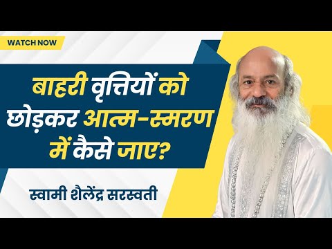बाहरी वृत्तियों को छोड़कर आत्म-स्मरण में कैसे जाए?