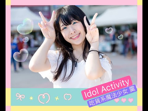 【吃貨系魔法少女 霙】idol activity !一起來偶像活動吧！