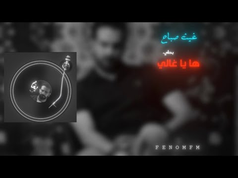 ها ياغالي ـ يابداية بلا نهاية | غيث صباح | بطيء