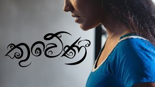 Video thumbnail of "Kuweni (කුවේණී) - Ridma Weerawardena ft. Dinupa Kodagoda | Charitha Attalage [Official Video]"