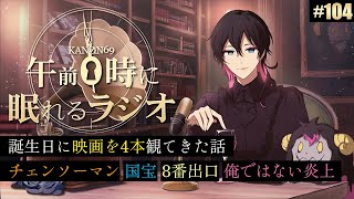 奏音69の午前０時に眠れるラジオ #104 誕生日に映画を4本観てきた話。