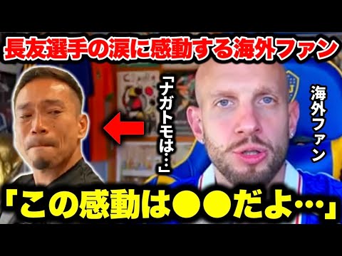 長友佑都選手の涙のW杯メンバー入りに感動する海外ファンが熱すぎた…