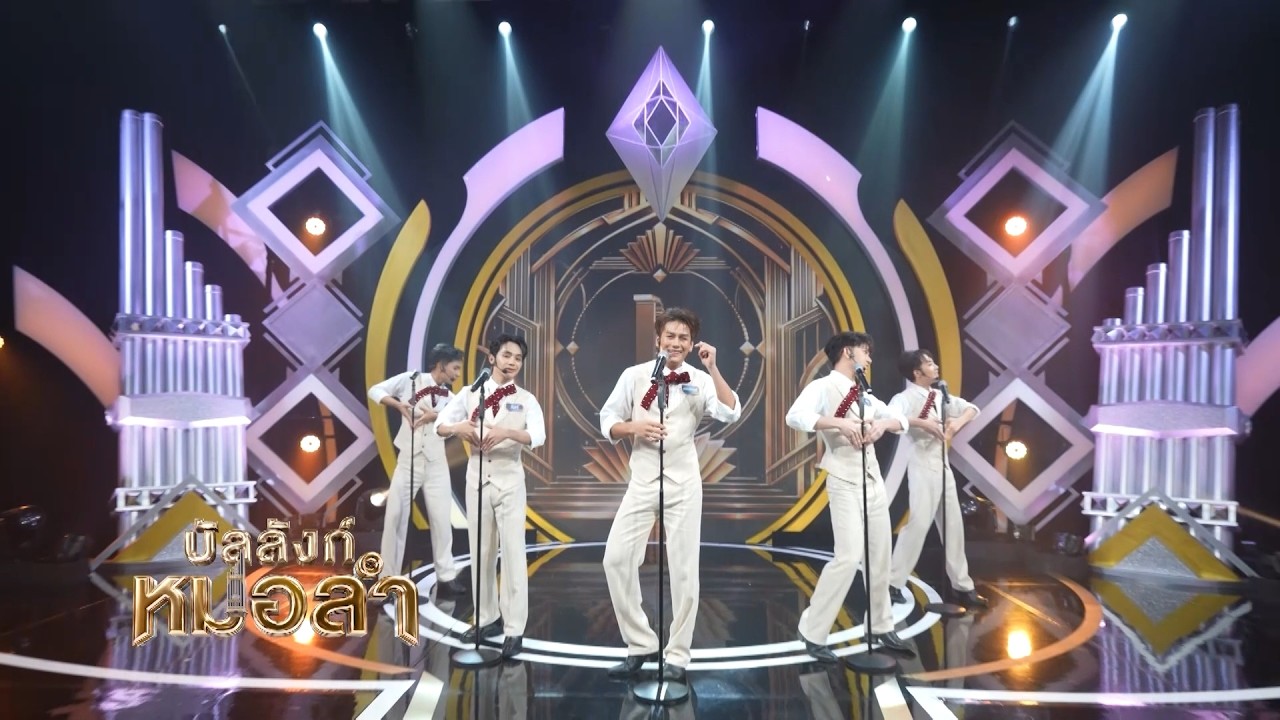 ไม่พร้อมเพรียงแต่ดันมีเสน่ห์ - แบงค์ รัฐวิชญ์  l ทีม