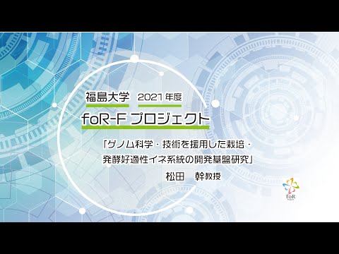 福島大学　2021年度　foR-Fプロジェクト