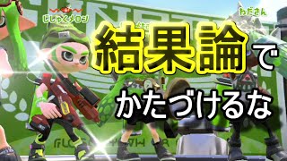 ポジティブメロンはこうして生まれた　ゆっくり実況【スプラトゥーン２】
