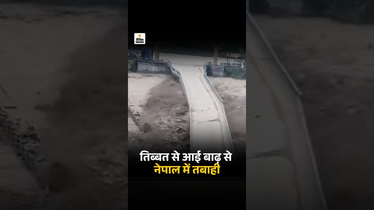 Nepal Flood: नेपाल में बाढ़ से तबाही पुल बहा |  ग्लेशियल झील फटने की आशंका