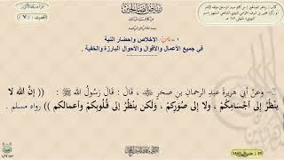 شرح رياض الصالحين : الحديث / 7 / د. ماهر ياسين الفحل image