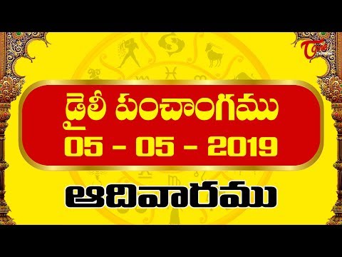 Daily Panchangam Telugu | 05th May 2019 | BhaktiOne