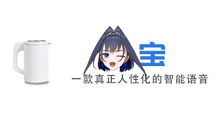 [Vtub] 一款真正人性化的智能語音