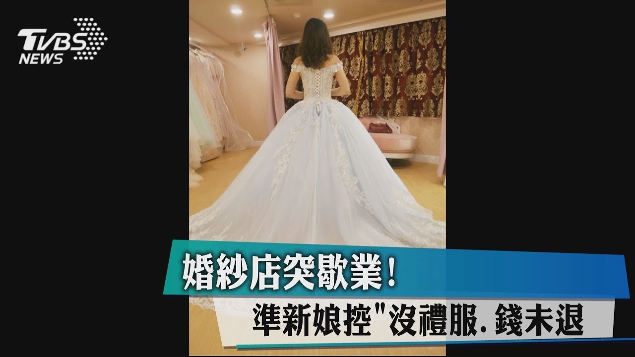 婚紗店突歇業! 準新娘控「沒禮服、錢未退」