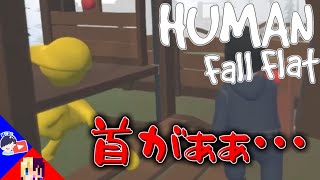 【ふにゃふにゃ】バグで致命傷を負ってしまった黄色ふにゃふにゃ【Human: Fall Flat】