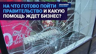 ВОССТАНОВЛЕНИЕ МСБ АЛМАТЫ: КАК БУДЕТ РАСПРЕДЕЛЯТЬСЯ ПОМОЩЬ ПРЕДПРИНИМАТЕЛЯМ?