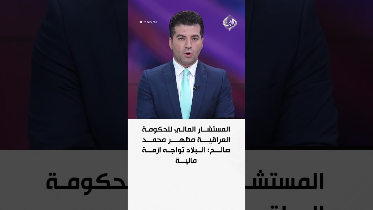 فيديو | المستشار المالي للحكومة العراقية مظهر محمد صالح: البلاد تواجه ازمة مالية