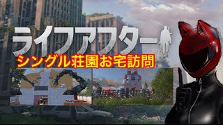 【ライフアフター】シングル荘園お宅訪問第二弾