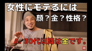 - 【ひろゆき】女性にモテる条件は?→30超えたら金です。